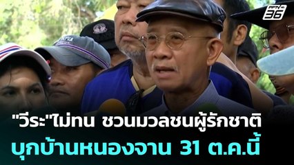"วีระ"ไม่ทน ชวนมวลชนผู้รักชาติ บุกบ้านหนองจาน 31 ต.ค.นี้ | โชว์ข่าวเช้านี้  |24 ต.ค. 68