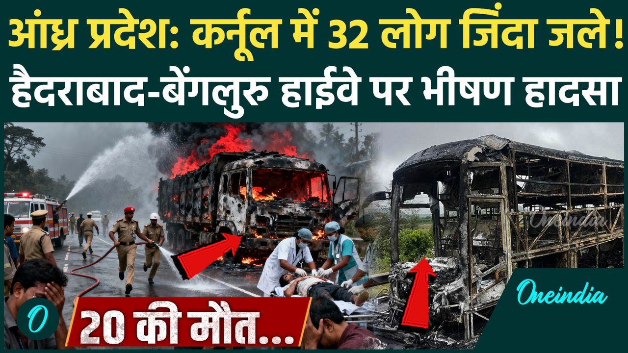 Andhra Pradesh Kurnool Accident: कुर्नूल में 32 लोग जिंदा जले, Hyderabad Bengaluru Highway पर हादसा