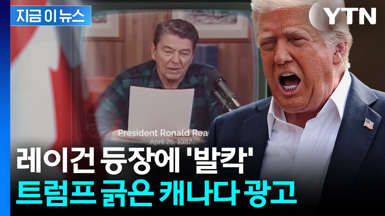 '레이건 등장' 관세 돌려 깐 캐나다 광고...폭발한 트럼프 '복수' [지금이뉴스]...