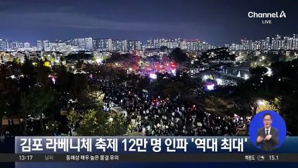 김포 라베니체 축제 12만 명 인파 ‘역대 최대’
