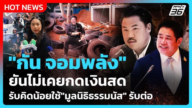 กัน จอมพลัง ยันไม่เคยกดเงินสด รับคิดน้อยใช้ มูลนิธิธรรมนัส รับต่อ| PPTV News