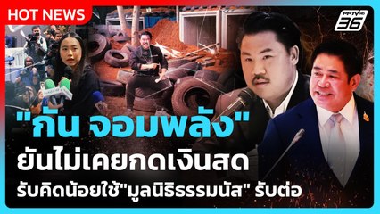 "กัน จอมพลัง" ยันไม่เคยกดเงินสด รับคิดน้อยใช้"มูลนิธิธรรมนัส" รับต่อ| PPTV News