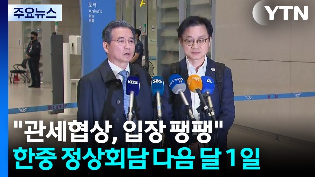 김용범 관세 협상, 입장 팽팽 ...한중 정상회담 다음 달 1일 개최 / YTN