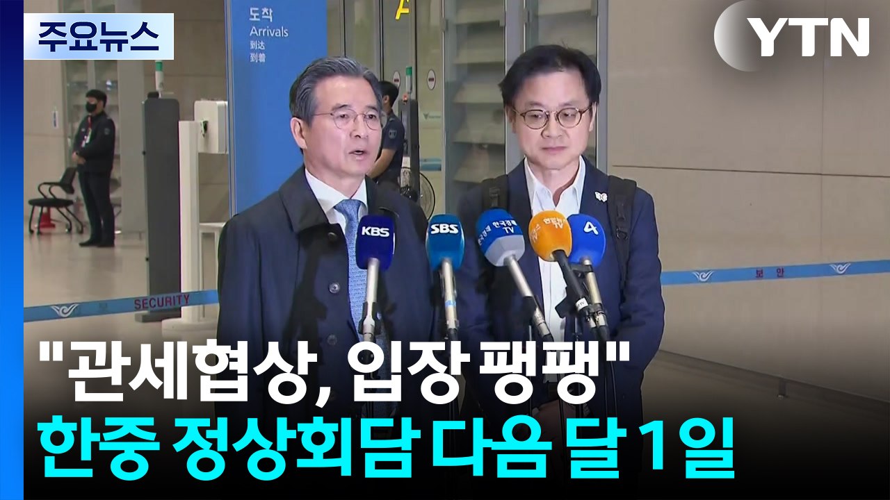 김용범 "관세 협상, 입장 팽팽"...한중 정상회담 다음 달 1일 개최 / YTN