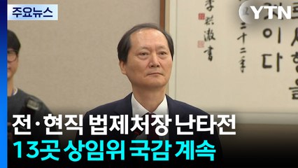 전·현 법제처장 법사위 난타전...13곳 상임위 국감 한창 / YTN