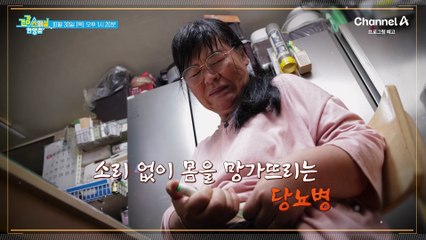 [예고] 당뇨병의 무서운 증상 '고혈당 쇼크' 심하면 생명까지 위협한다!