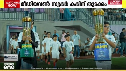 ജിദ്ദയിലെ മീഡിയവൺ സൂപ്പർ കപ്പിന് തുടക്കം കുറിച്ചു; നിറഞ്ഞെഴുകി ഫുട്ബോൾ പ്രേമികൾ