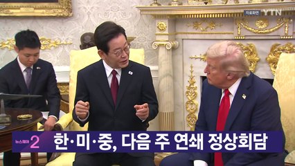 [YTN 실시간뉴스] 한·미·중, 다음 주 연쇄 정상 회담 / YTN