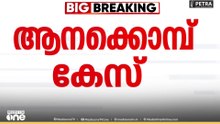 Mohanlal | ആനക്കൊമ്പ് കേസിൽ നടൻ മോഹൻലാലിന് തിരിച്ചടി...