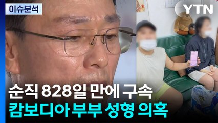 [2PM] '채 상병 순직' 828일 만에 구속...캄보디아 부부 성형 의혹 / YTN