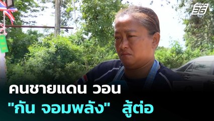 คนชายแดน วอน "กัน จอมพลัง"  สู้ต่อ  | เที่ยงทันข่าว |24 ต.ค.68