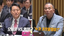오세훈 vs 명태균, '누가 거짓말쟁이?' [앵커리포트] / YTN