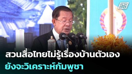 "ฮุน เซน" สวนสื่อไทยไม่รู้เรื่องบ้านตัวเอง ยังจะวิเคราะห์กัมพูชา | เที่ยงทันข่าว |  24 ต.ค.68