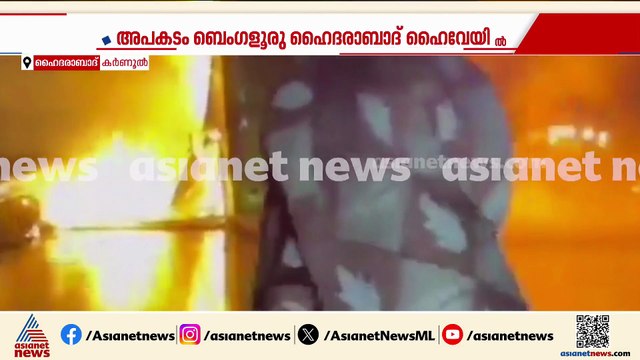 നടുക്കുന്ന ദുരന്തം...വോൾവോ ബസിന് തീപിടിച്ച് 20 പേർ വെന്തുമരിച്ചു, 12 പേർ രക്ഷപ്പെട്ടു