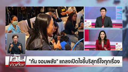"กัน จอมพลัง"แถลงยันบริสุทธิ์ใจทุกเรื่อง | 24 ต.ค. 68 | PART 1