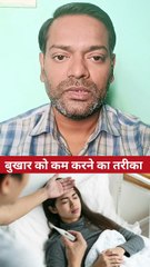 बुखार को कम करने का तरीका ।