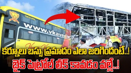 Kurnool Bus Accident: బైక్ నుంచి పెట్రోల్ లీక్ కావడం వల్లే బస్ కాలిపోయింది..! | Oneindia Telugu