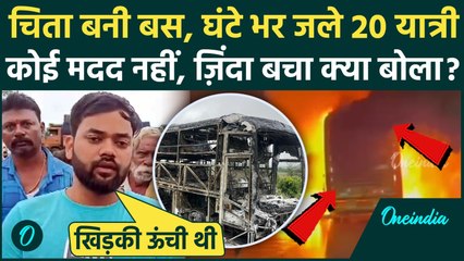 Kurnool Bus Fire Accident: Andhra Pradesh में 20 मौतें, Hyderabad Bengaluru Highway पर कैसे जली बस