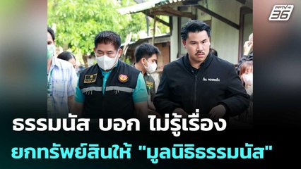 ธรรมนัส บอก ไม่รู้เรื่อง “กัน จอมพลัง” ยกทรัพย์สินให้ "มูลนิธิธรรมนัส" | เที่ยงทันข่าว |  24 ต.ค.68