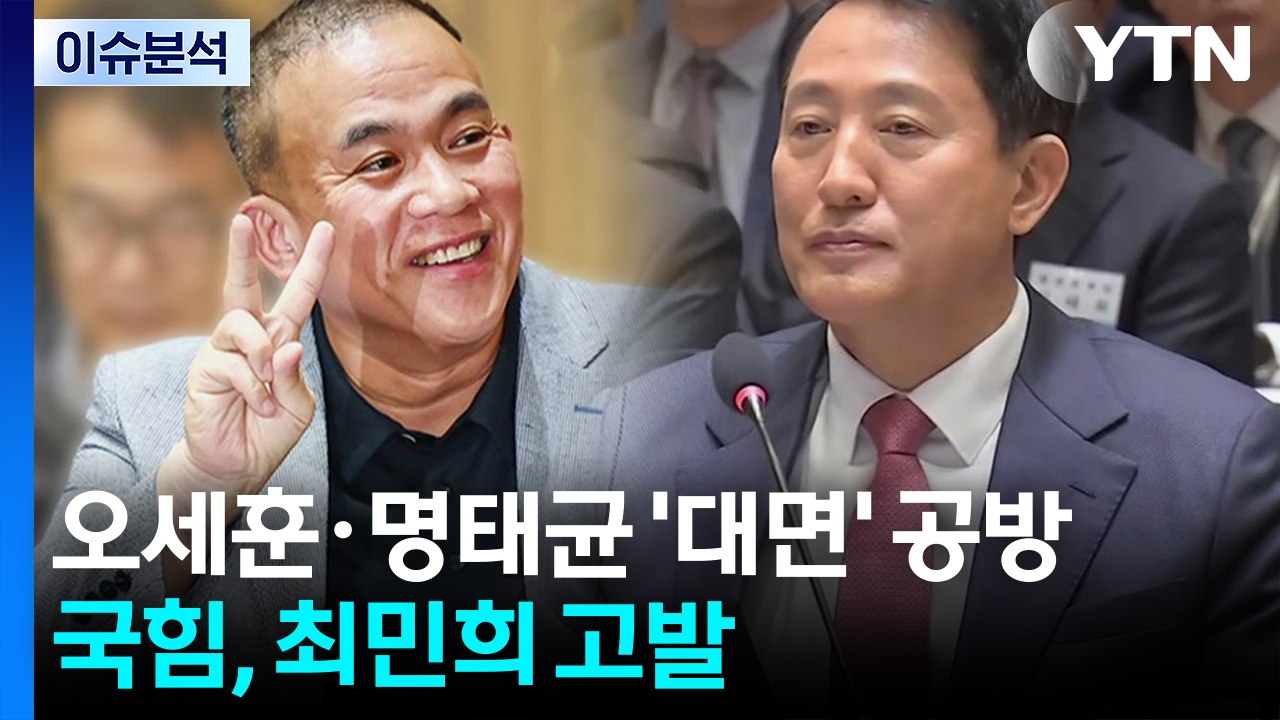 [뉴스퀘어 2PM] 국감서 만난 오세훈·명태균...국민의힘, 최민희 고발 / YTN