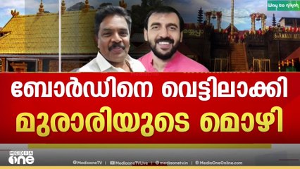 'സ്വർണ്ണ പാളികളെ ചെമ്പെന്ന് രേഖപ്പെടുത്തിയത് അന്നത്തെ ദേവസ്വം ബോർഡ് പ്രസിഡൻറ് കണ്ടു'
