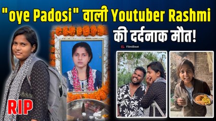 Famous Youtuber Rashmi का हुआ अचानक निधन!, Content Creator  Kala के साथ बनाती थी Video! |FilmiBeat