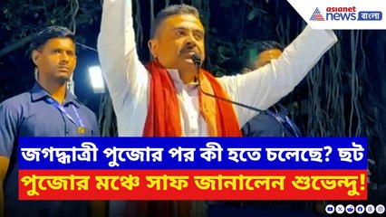 Suvendu Adhikari: ‘যোগী আদিত্যনাথের সরকার আনতে হবে!’ ছট পুজোর মঞ্চে হিন্দুদের চরম বার্তা শুভেন্দুর