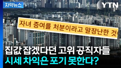 [자막뉴스] 집값 잡겠다는 사람들이 이런데...부동산 정책 믿을 수 있나요? / YTN