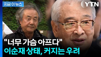 "회복되길 간절히 기원"...정동환, 공식석상서 이순재 상태 언급 [지금이뉴스]  / YTN