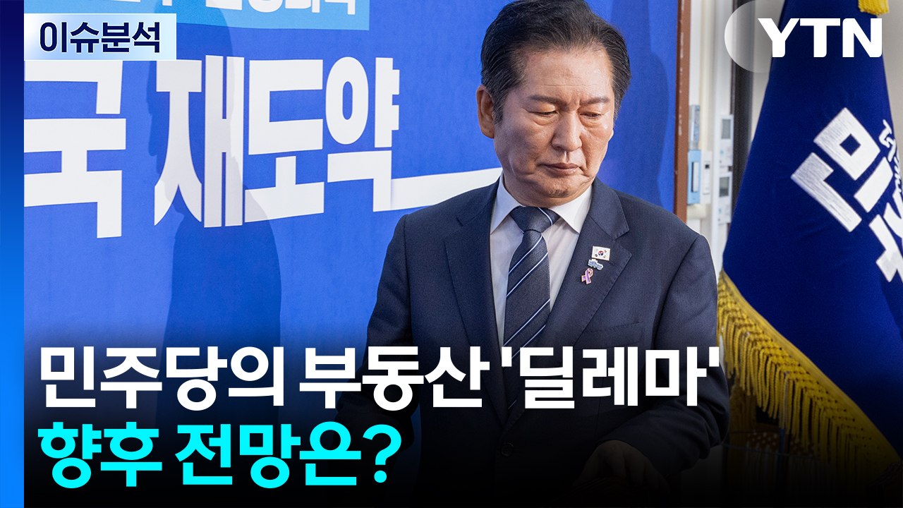 민주당의 부동산 딜레마...향후 전망은? / YTN