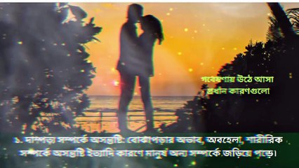 পরকীয়া কেন হয়? কারণ ও প্রতিকার গবেষণা কি বলছে Learning Time BD