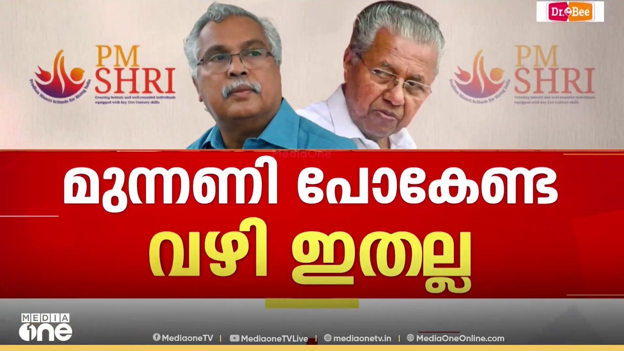 PM shri kerala | പിഎം ശ്രീയിൽ CPI കടുത്ത നിലപാടിലേക്കോ?