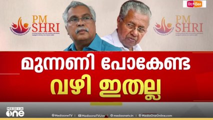 PM shri kerala | പിഎം ശ്രീയിൽ CPI കടുത്ത നിലപാടിലേക്കോ?