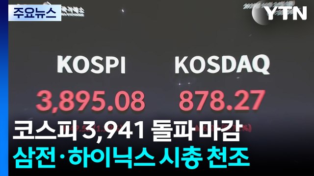 코스피 2% 오르며 3,940 뚫어...삼성전자·하이닉스 시총 1천조 돌파 / YTN