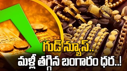 Gold Price Today: వరుసగా తగ్గుతోన్న బంగారం ధర.. ఇంకా తగ్గుతుందా..! | Oneindia Telugu