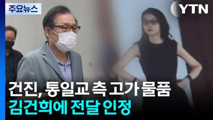 김건희 재판에 '건진' 출석..."진실 앞에 책임져야" / YTN