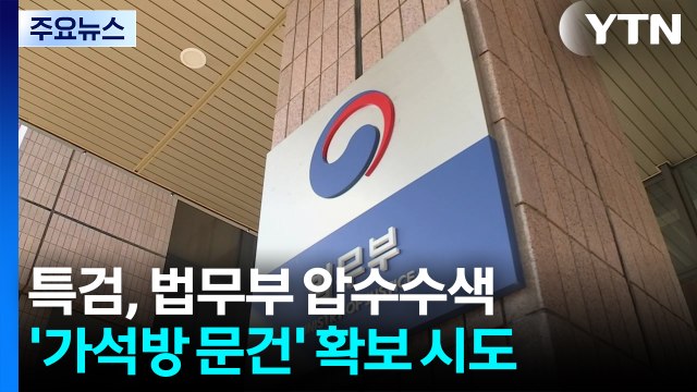 내란 특검, 법무부 압수수색...채 상병 '외압 의혹' 수사 차질 / YTN
