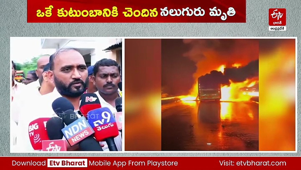 కర్నూలు బస్సు ప్రమాదం - ఒకే కుటుంబానికి చెందిన నలుగురు మృతి