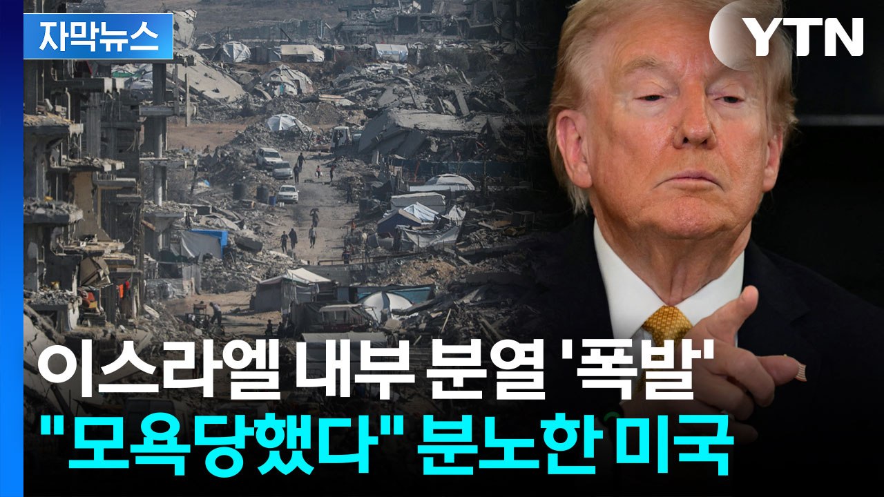 [자막뉴스] 이스라엘에 초강수 둔 트럼프...다시 흔들리는 중동 / YTN