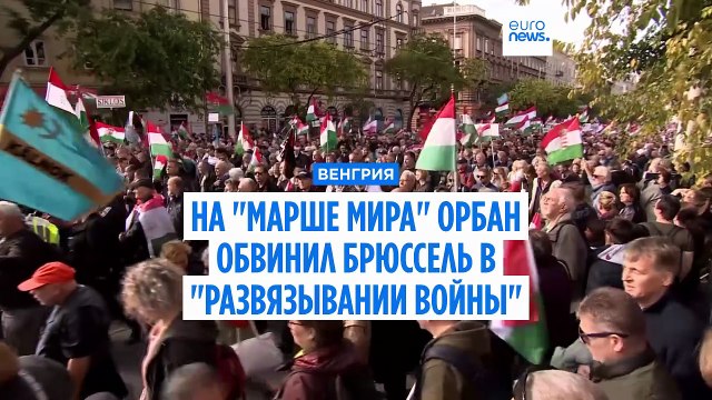 На Марше мира Орбан обвинил Брюссель в развязывании войны