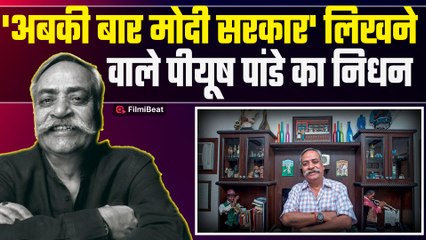 Piyush Pandey Passes Away: विज्ञापन जगत के गुरु पीयूष पांडे का निधन,70 साल में दुनिया को कहा अलविदा!