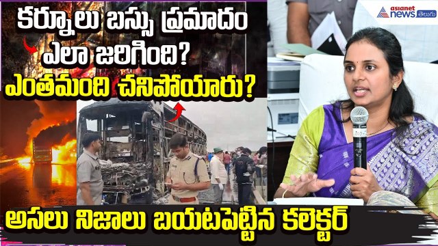 Kurnool Bus Accident:అసలు నిజాలు బయటపెట్టిన కలెక్టర్‌ | Kurnool Collector Siri | Asianet News Telugu