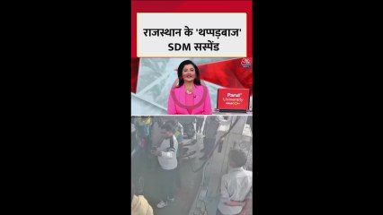 राजस्थान के 'थप्पड़बाज' SDM सस्पेंड