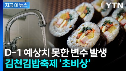 김밥 10만 분 날아갈 수도... 개막 하루 앞둔 김천김밥축제 '초비상' [지금이뉴스] / YTN
