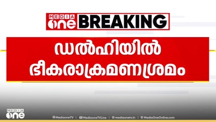 Terror attack | ഡൽഹിയിൽ ഭീകരാക്രമണശ്രമം തകർത്ത് പൊലീസ്; ISIS പിന്തുണയുള്ള  രണ്ടുപേർ പിടിയിൽ