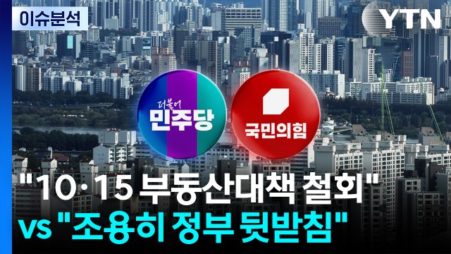 (정치 ON) 야 10·15 부동산대책 철회 vs 여 조용히 정부 뒷받침 / YTN
