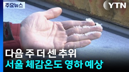 [날씨] 주말 지나 더 센 추위 온다...강원 산간 첫 한파특보 가능성 / YTN