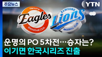 운명의 플레이오프 5차전...한국시리즈 진출 팀은? / YTN