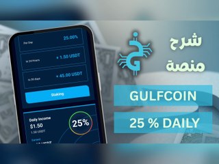 شرح منصة GULFCOIN STAKING | استثمار يبدأ من 6 دولار | أرباح يومية 25 بالمئة