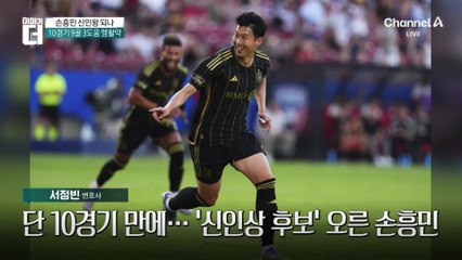 손흥민, 이적 두 달·10경기 뛰고 MLS 신인상 후보